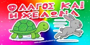 O_Lagos_Kai_H_Xelwna