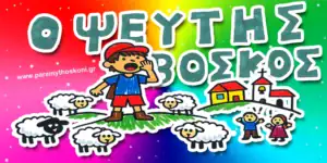 O_Pseftis_Boskos