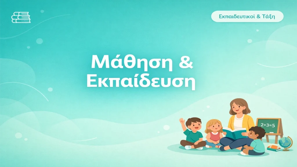 Εκπαιδευτικοί & Τάξη