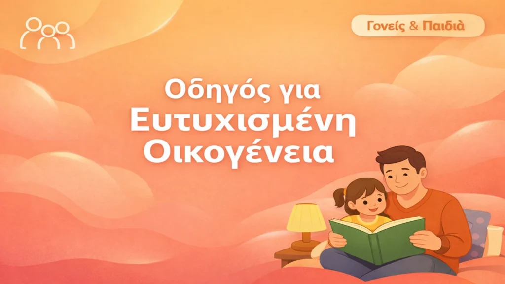 Γονείς & Παιδιά