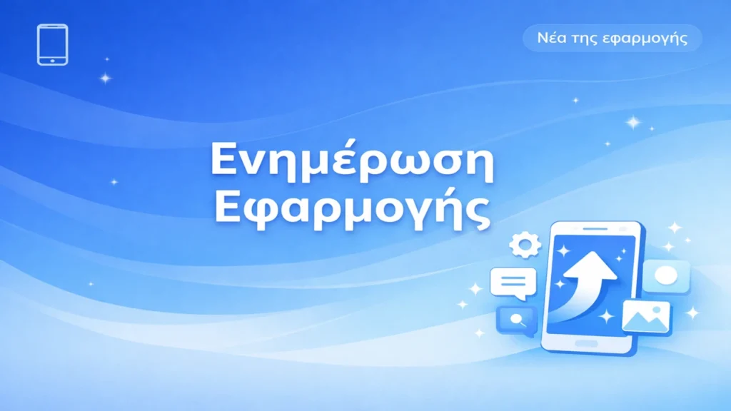 Νέα της εφαρμογής