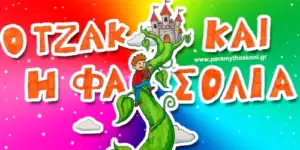 o_Tzak_kai_h_fasolia