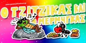 o-tzitzikas-kai-o-mermigkas