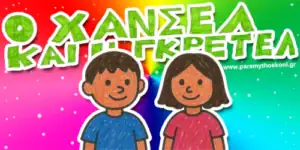 o_xansel_kai_h_gretel