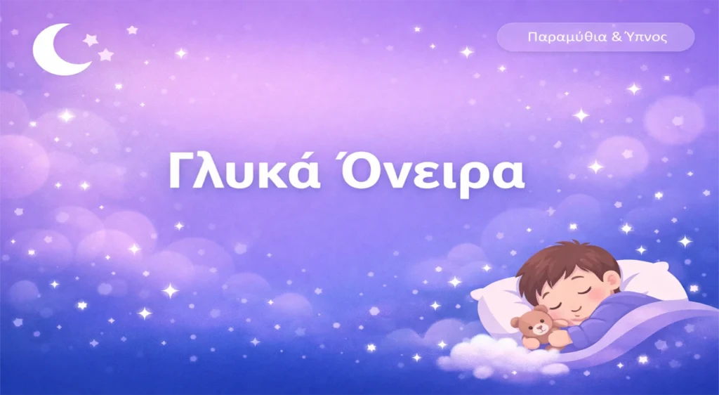 Παραμύθια & Ύπνος