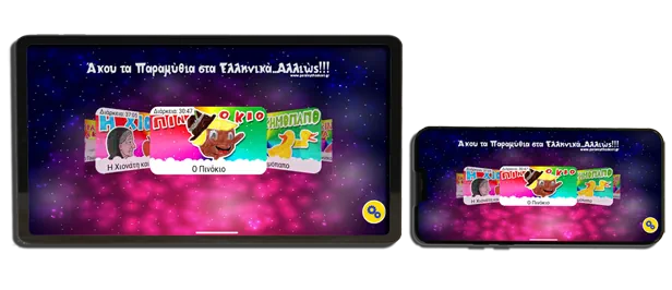 Android app ελληνικά παιδικά παραμύθια Paramythoskoni preview on phone and tablet
