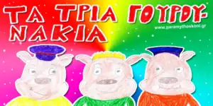 ta_triagourounakia
