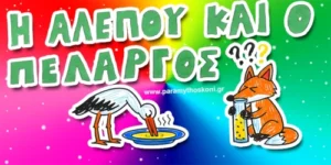 Η αλεπού και ο πελαργός