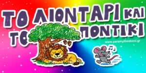 to_liontari_kai_to_ponrtiki
