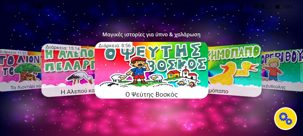 Κατεβάστε την εφαρμογή Παραμυθόσκονη | Παραμύθια με αφήγηση για παιδιά 1 app screenshot main screen v2