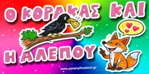 ο Κόρακας και η Αλεπού - Μύθος του Αισώπου. Τίτλος εξώφυλλο του παραμυθιού